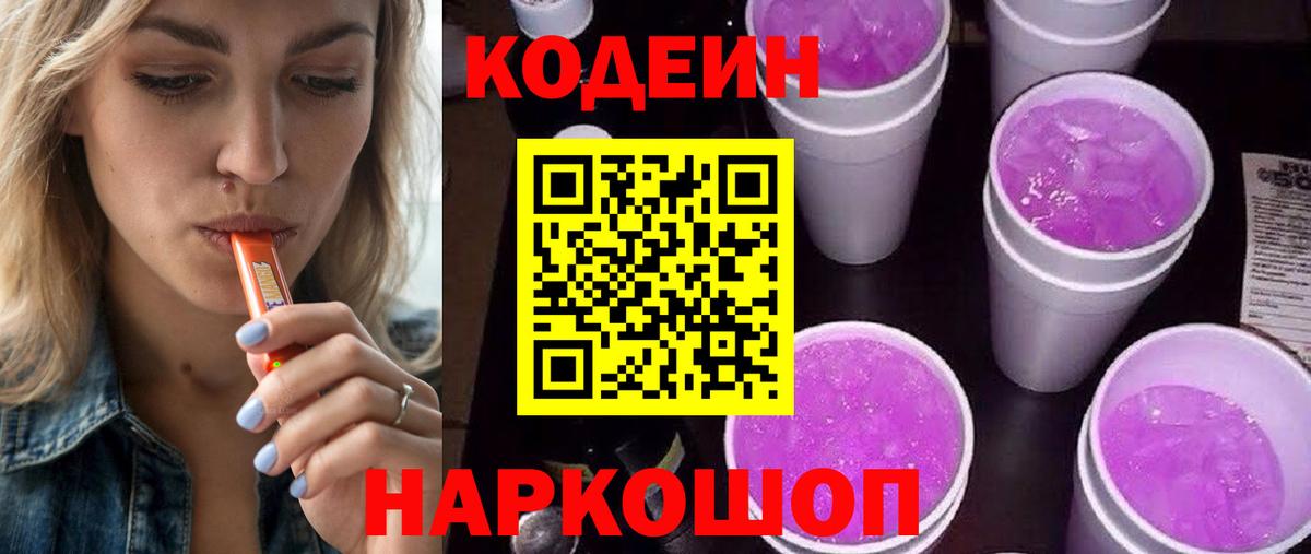 Новокубанск  Codein Purple Drank  Вход с VPN  Кодеиновый сироп Lean Purple Drank 
